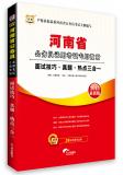 2013年河南省公务员录用考试专用教材:面试技巧·真题·热点三合一 2013年河南省公务员录用考试专用教材:面试技巧·真题·热点三合一