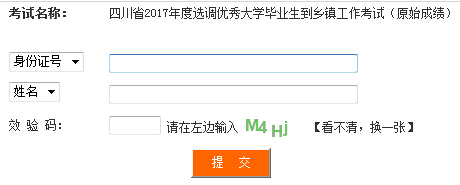 2017年四川選調生考試成績查詢入口