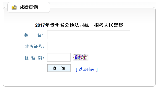 2017年贵州人民警察笔试成绩查询入口