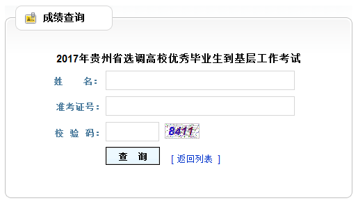 2017贵州选调生考试成绩查询入口