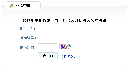 2017年贵州公务员笔试成绩查询入口