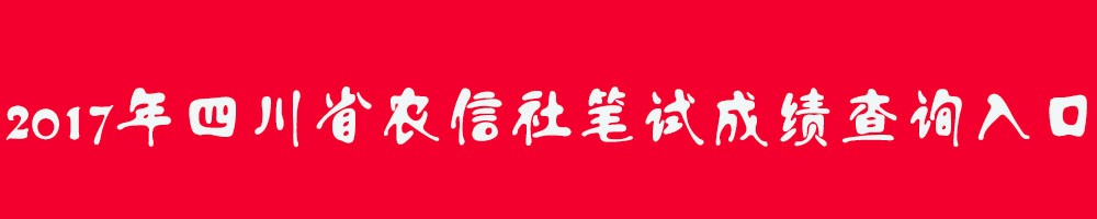 四川农信社查询入口.jpg