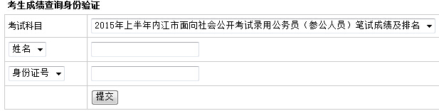 内江公务员考试成绩排名查询