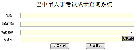 巴中市公务员成绩排名查询