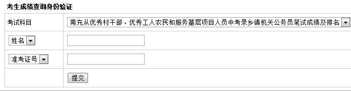 南充乡镇公务员成绩排名查询入口