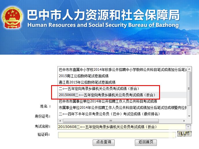 巴中定向公务员考试笔试成绩查询
