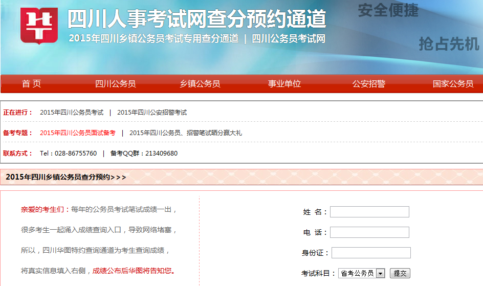 四川人事考试网成绩查分预约