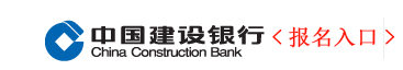 2018年中国建设银行校园招聘报名入口