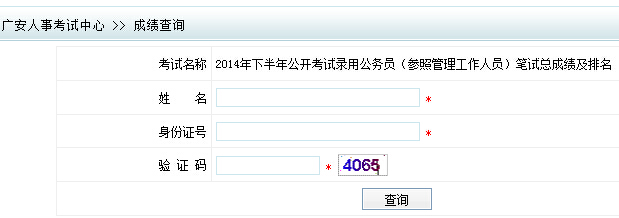 广安公务员成绩排名查询入口