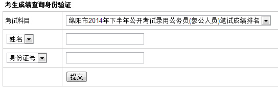绵阳公务员成绩排名查询入口