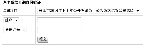 资阳公务员考试成绩查询入口