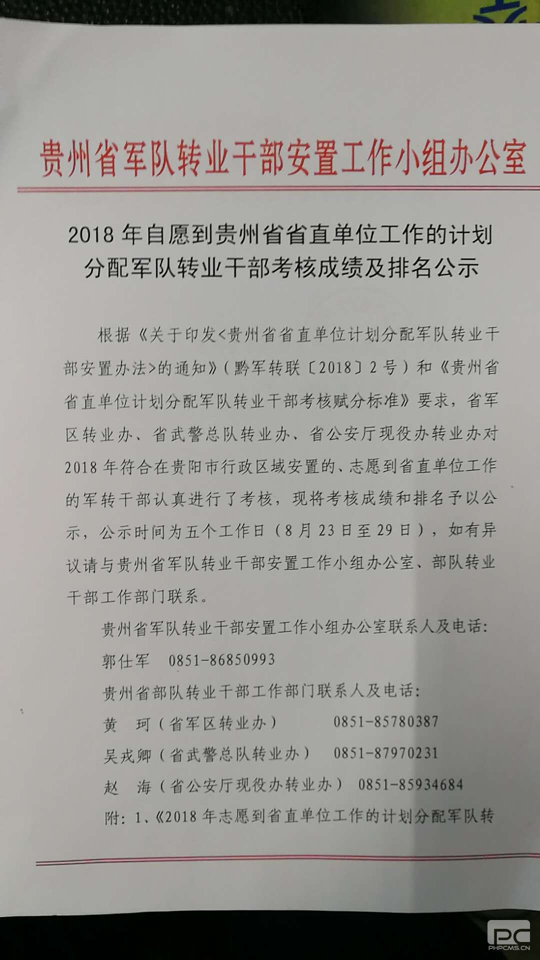 2018年自愿到贵州省直单位工作的计划分配军转干部考核成绩及排名公示.jpg