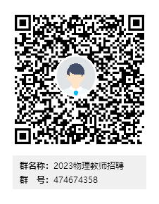 贵阳市民族中学2023年教师招聘公告（物理教师，报名截至3月